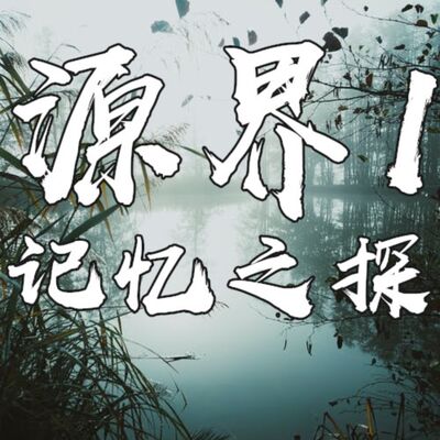 源界1记忆之探S03E17