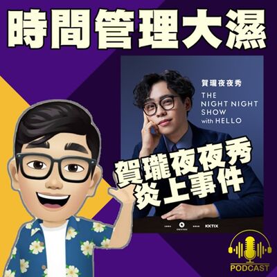 EP.385【網紅觀察室】賀瓏夜夜秀炎上事件