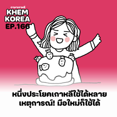 KK ภาษาเกาหลี EP.166 หนึ่งประโยคเกาหลีใช้ได้หลายเหตุการณ์
