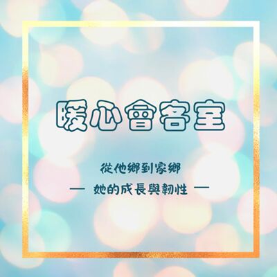 【暖心會客室】從他鄉到家鄉，她的成長與韌性