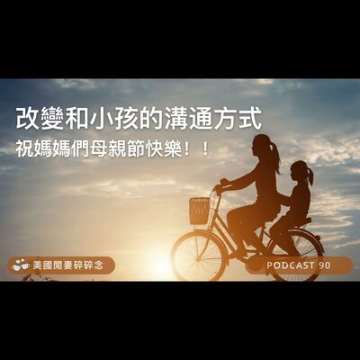 改變和小孩的溝通方式！祝媽媽們母親節快樂 | 親子溝通