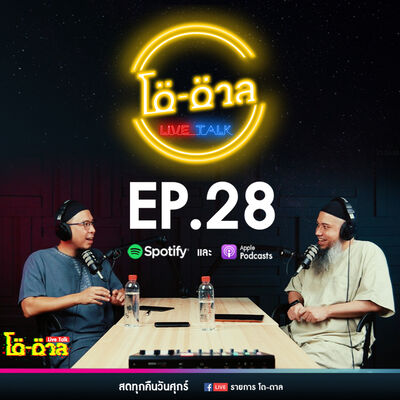 รายการโต-ตาล Live Talk | EP.28 : บาปใหญ่ในอิสลาม ตอนที่14