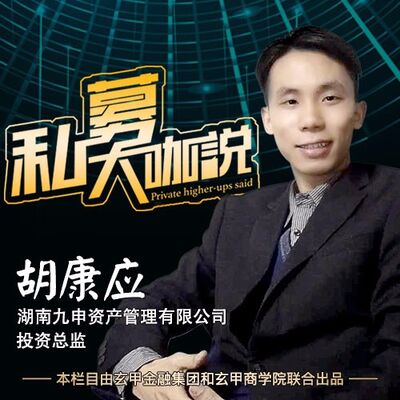 九申资产胡康应：年末到明年一季度市场风格或转换