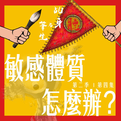 S2 EP04 - 敏感體質怎麼辦?