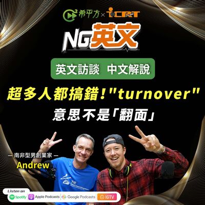 #199 超多人都搞錯！" turnover " 意思不是「翻面」