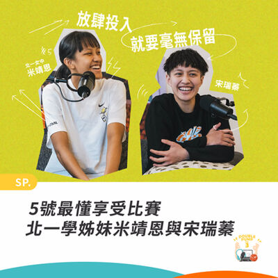 SP HBL｜5號最懂享受比賽 北一學姊妹米靖恩與宋瑞蓁 