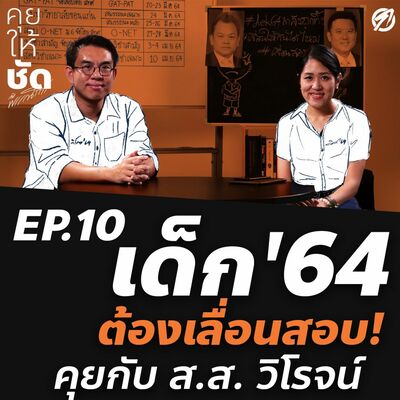 เด็ก64 ต้องเลื่อนสอบ! - การศึกษาไทยไม่เคยเข้าใจเด็ก คุยกับ ส.ส. วิโรจน์ : คุยให้ชัดกับพรรณิการ์ 10