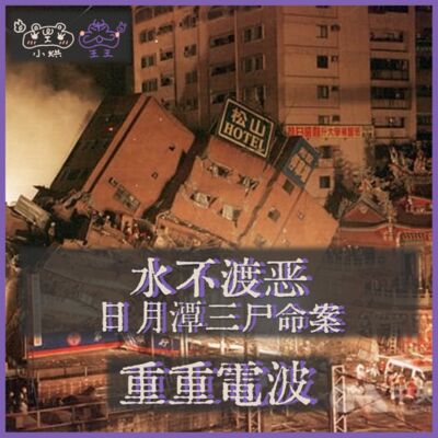 E30.水不渡恶：日月潭三尸命案