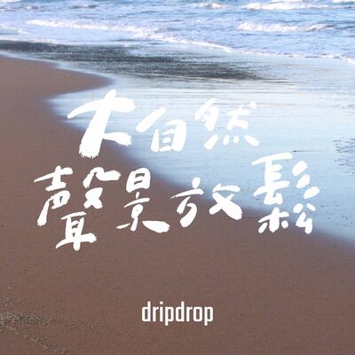 EP33 | 走進大自然你會開始懂得珍惜，不再視為理所當然。