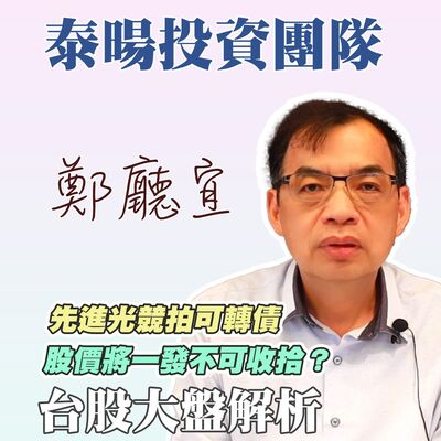 先進光競拍可轉債   股價將一發不可收拾❓【20240630】鄭廳宜台股大盤分析🧑🏻‍🏫#先進光大漲#存準率#總統辯論#川普#拜登