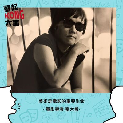 EP66  開心看電影，放心拍電影Feat.用鏡頭作畫的電影導演 麥大傑