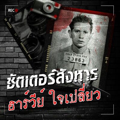 PODCAST จุดเกิดเหตุ Special ชัตเตอร์สังหาร ฮาร์วีย์ ใจเปลี่ยว