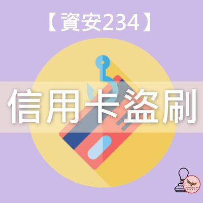 💳信用卡被盜刷？！問題到底出在哪😱