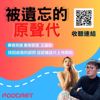 ep30.被遺忘的原聲代｜找回自我的認同 從認識這片土地開始