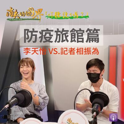 消失的國界_你聽說了嗎? 防疫旅館實用篇