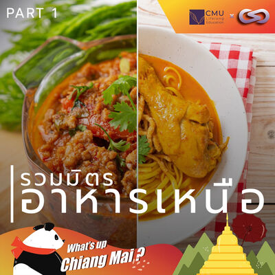 What's up Chiang Mai? 72: รวมมิตรอาหารเหนือ Part 1