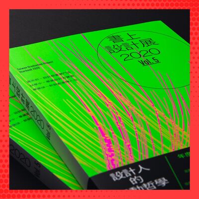 Ep 32：設計人、畢製人都該收藏！一探《書上設計展》的幕後祕辛 Ft. 主編 白亞平