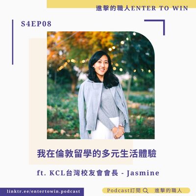 S4EP08｜我在倫敦留學的多元生活體驗 ft. KCL台灣校友會會長 - Jasmine