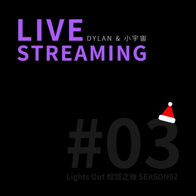 【LiveStream#03】聖誕夜直播、聽眾信箱