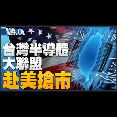 台灣半導體組大聯盟 赴美搶市！鳳凰城市長助台積解決工會問題！特斯拉傳大買輝達晶片 台積電大贏家！｜財經趨勢4.0 【2023年9月2日】