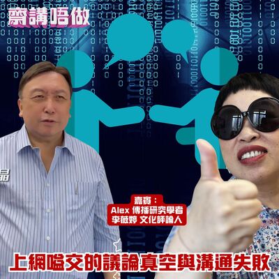 上網嗌交的議論真空與溝通失敗（嘉賓：Alex 傳播研究學者，李薇婷 文化評論人）