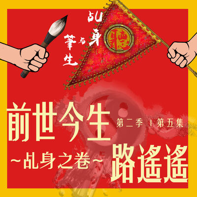 S2 EP05 - 前世今生路遙遙~乩身之卷~ 