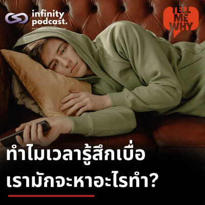 ทำไมเวลารู้สึกเบื่อ เรามักจะหาอะไรทำ? | Tell Me Why EP.44