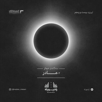 رادیو راه: فصل سوم، قسمت پنجم: مادر(2)