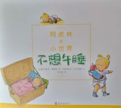 中文绘本 | 如果小宝宝最近《不想午睡》，换个地方试试呗。