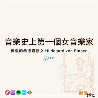 【音乐史上第一个女音乐家】宾根的希德嘉修女 Hildegard von Bingen
