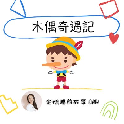 《經典童話》木偶奇遇記（下）