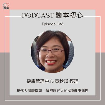 EP136 - 白袍下的生活│ 醫療補給站：現代人健康指南 - 解密現代人的N種健康迷思 by 嘉基醫院 黃秋瑛 經理