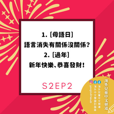 S2#2 語言消失有關係沒關係？/ 過年啦！新年快樂！