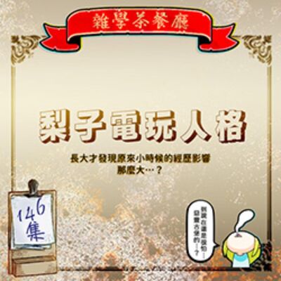 EP146.閒聊單元｜電動萊丫電玩人格的童年PTSD+沙漠Ｘ沙漠，撒哈拉沙漠的撒哈拉是什麼意思？