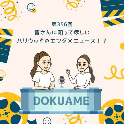 第356回皆さんに知ってほしい、ハリウッドのエンタメニュース！？