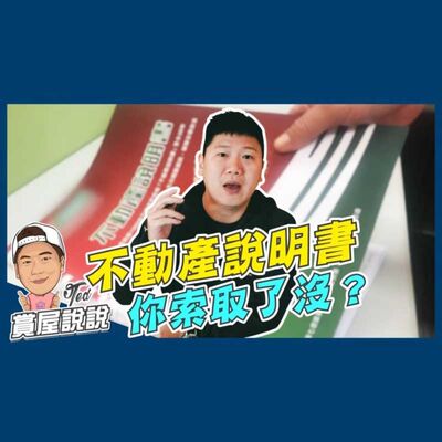34【賞屋說說】 ☛不動產說明書 你索取了嗎! 交易糾紛 仲介 代銷 權益 買賣房屋☚