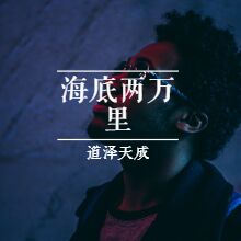 海底两万里 第二部分 第19章 墨西哥湾暖流