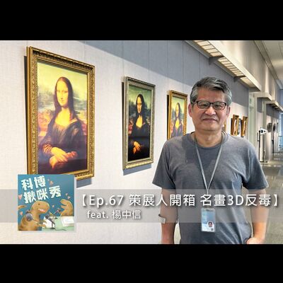 EP.67 【策展人開箱】- 名畫3D反毒 feat. 楊中信 aka 隨時隨地都在想跨界結合的反毒策展人