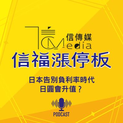 【信福漲停板】日本告別負利率時代 日圓會升值？