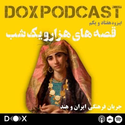 اپیزود هفتاد و یکم- قصه های هزار و یک شب، جریان فرهنگی ایران و هند