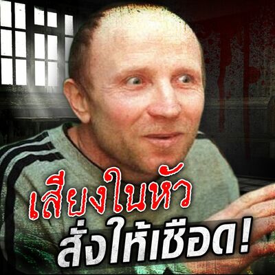 PODCAST จุดเกิดเหตุ Special เสียงในหัวสั่งให้เชือด