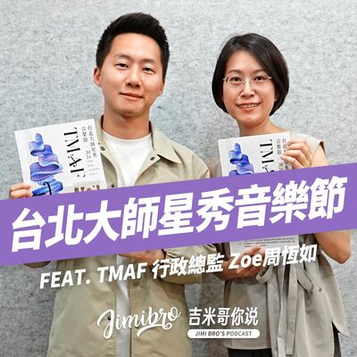 免費請你看表演！2024台北大師星秀音樂節來了！feat. TMAF 行政總監 Zoe 周恆如