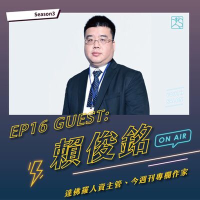 S3EP16 從校園到職場，用LinkedIn打造專業形象feat. 賴俊銘達佛羅人資主管、今周刊專欄作家