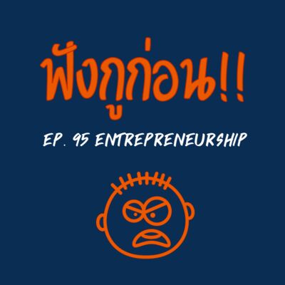 EP. 95 ทำงานประจำ VS ทำธุรกิจส่วนตัว