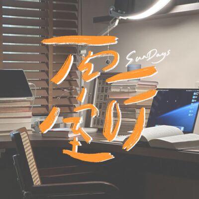 “好的书会在对的时候，和你再次相遇”｜LOOK