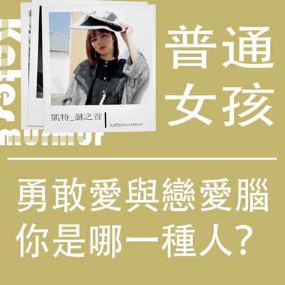 Ep.148｜普通女孩系列｜ 勇敢愛與戀愛腦，你是哪一種人？