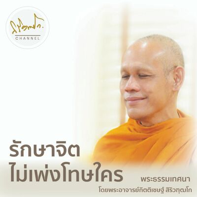 รักษาจิต ไม่เพ่งโทษใคร