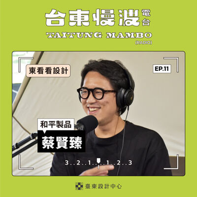 3.0 EP11 東看看設計｜創作使我成為一位柔軟的人，和平製品的回家創作路！