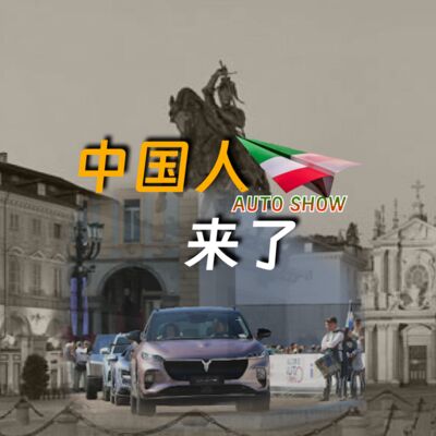“意大利老了，中国汽车正年轻”