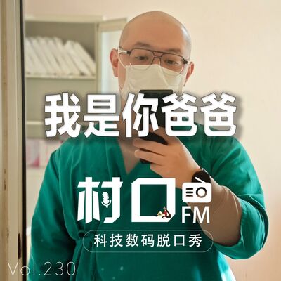我是你爸爸 村口FM vol.230